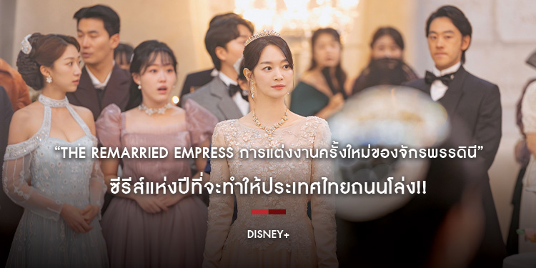 อุ่นเครื่องรอเลย “The Remarried Empress การแต่งงานครั้งใหม่ของจักรพรรดินี” ซีรีส์แห่งปีที่จะทำให้ประเทศไทยถนนโล่ง!!